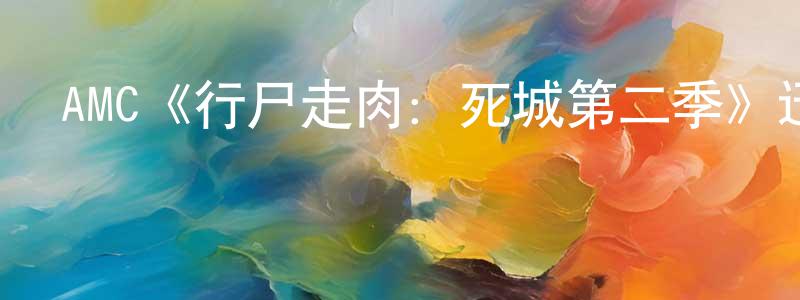 曾翠娥的網絡影視資源,AMC《行尸走肉：死城第二季》迅雷下載/在線觀看/百度云-靈異/驚悚-美劇天堂
